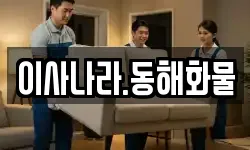 이사나라.동해화물