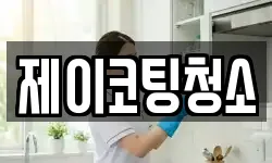 제이코팅청소