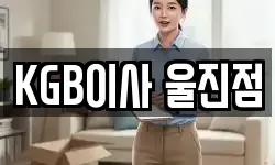 KGB이사 울진점