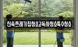 경상북도 울진군 금강송면 청소,입주청소,사무실청소,에어컨청소