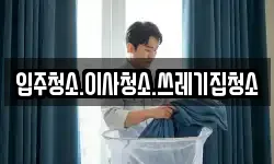 경상북도 울진군 기성면 청소,입주청소,사무실청소,에어컨청소