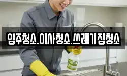 경상북도 울진군 매화면 청소,입주청소,사무실청소,에어컨청소