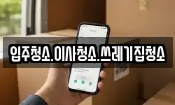 입주청소.이사청소.쓰레기집청소