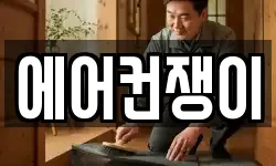 에어컨쟁이