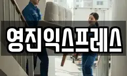 영진익스프레스