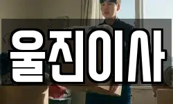 울진이사