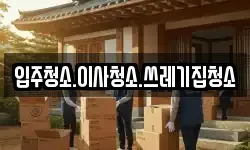 경상북도 울진군 북면 이사,용달이사,포장이사,원룸이사,보관이사