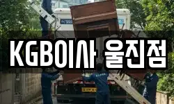KGB이사 울진점