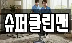 슈퍼클린맨