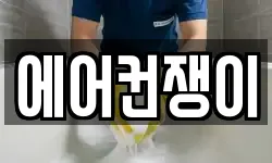 경상북도 울진군 청소,입주청소,사무실청소,에어컨청소