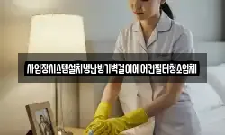 사업장시스템설치냉난방기벽걸이에어컨필터청소업체