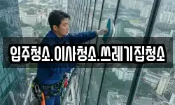 경상북도 울진군 온정면 청소,입주청소,사무실청소,에어컨청소
