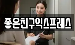 좋은친구익스프레스