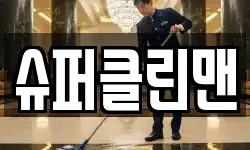 슈퍼클린맨