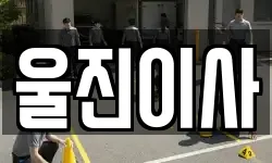 울진이사