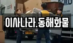 이사나라.동해화물