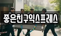 좋은친구익스프레스