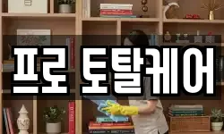 프로 토탈케어