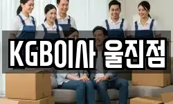 KGB이사 울진점