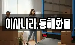 이사나라.동해화물