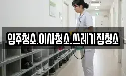 입주청소.이사청소.쓰레기집청소