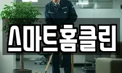 스마트홈클린