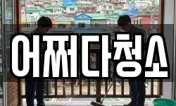 경상북도 울진군 죽변면 청소,입주청소,사무실청소,에어컨청소