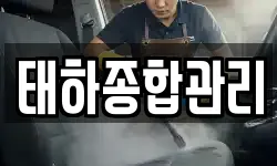 태하종합관리