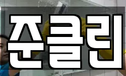 준클린