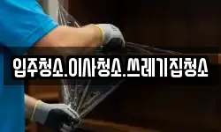 입주청소.이사청소.쓰레기집청소
