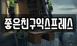 좋은친구익스프레스