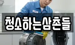 청소하는삼촌들