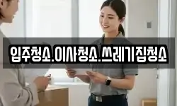 입주청소.이사청소.쓰레기집청소