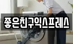 좋은친구익스프레스