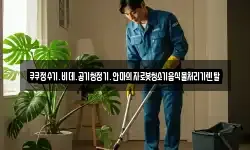 쿠쿠정수기.비데.공기청정기.안마의자로봇청소기음식물처리기렌탈