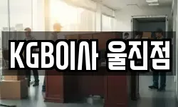 KGB이사 울진점