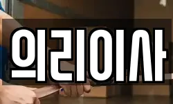 의리이사