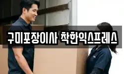 구미포장이사 착한익스프레스