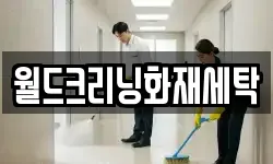 월드크리닝화재세탁