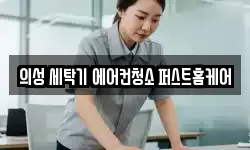 경상북도 의성군 금성면 청소,입주청소,사무실청소,에어컨청소