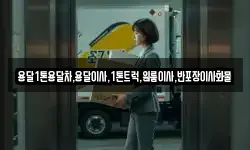 경상북도 의성군 다인면 이사,용달이사,포장이사,원룸이사,보관이사