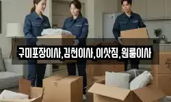 구미포장이사,김천이사,이삿짐,원룸이사