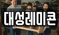 대성레미콘