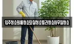 경상북도 의성군 단밀면 청소,입주청소,사무실청소,에어컨청소