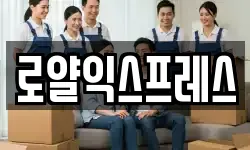 로얄익스프레스