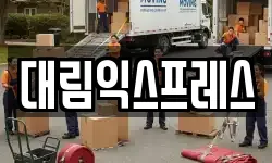 대림익스프레스