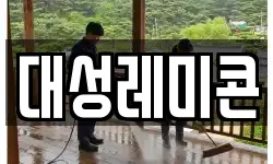 대성레미콘