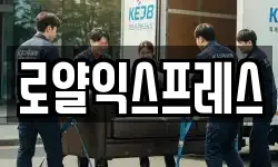 로얄익스프레스
