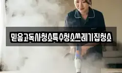 믿음고독사청소특수청소쓰레기집청소