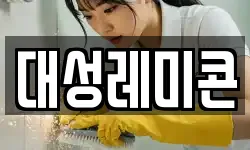 대성레미콘